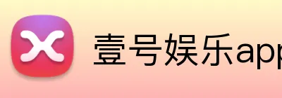 壹号娱乐app下载 Logo